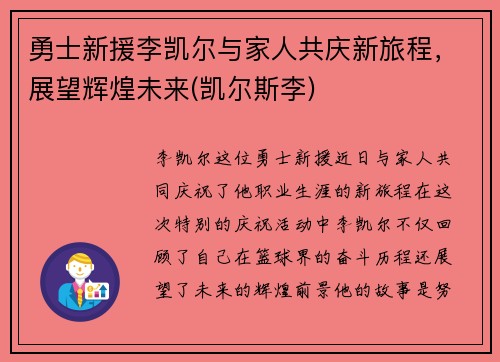 勇士新援李凯尔与家人共庆新旅程，展望辉煌未来(凯尔斯李)