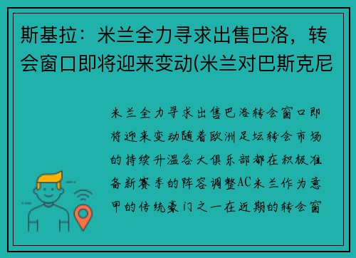 斯基拉：米兰全力寻求出售巴洛，转会窗口即将迎来变动(米兰对巴斯克尼亚)