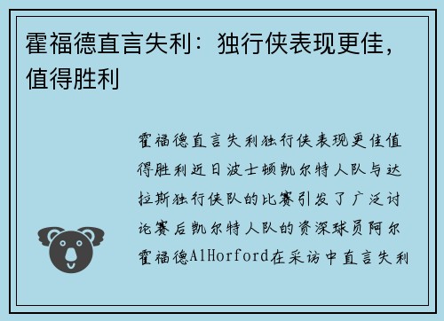 霍福德直言失利：独行侠表现更佳，值得胜利