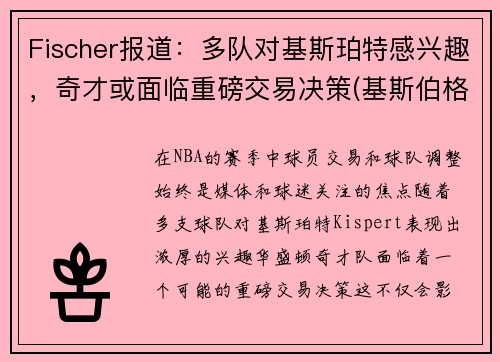 Fischer报道：多队对基斯珀特感兴趣，奇才或面临重磅交易决策(基斯伯格)