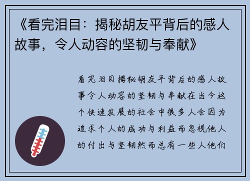 《看完泪目：揭秘胡友平背后的感人故事，令人动容的坚韧与奉献》