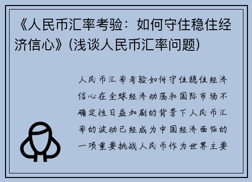 《人民币汇率考验：如何守住稳住经济信心》(浅谈人民币汇率问题)
