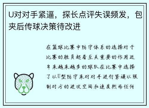 U对对手紧逼，探长点评失误频发，包夹后传球决策待改进