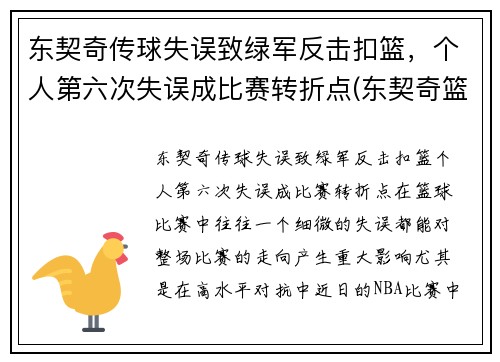 东契奇传球失误致绿军反击扣篮，个人第六次失误成比赛转折点(东契奇篮球视频)