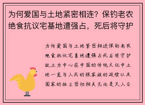 为何爱国与土地紧密相连？保钓老农绝食抗议宅基地遭强占，死后将守护故土