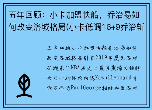 五年回顾：小卡加盟快船，乔治易如何改变洛城格局(小卡低调16+9乔治斩两双 快船轻取黄蜂稳居第三)