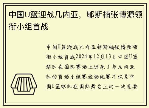 中国U篮迎战几内亚，郇斯楠张博源领衔小组首战