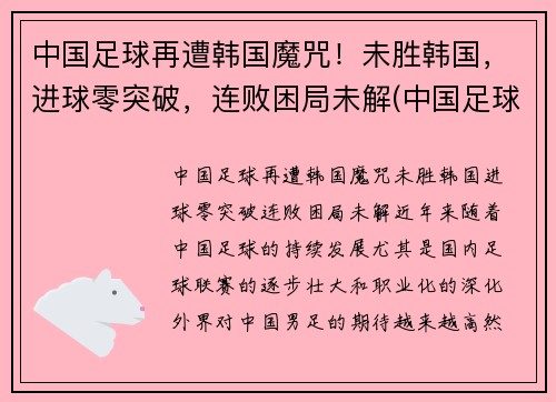 中国足球再遭韩国魔咒！未胜韩国，进球零突破，连败困局未解(中国足球击败韩国)