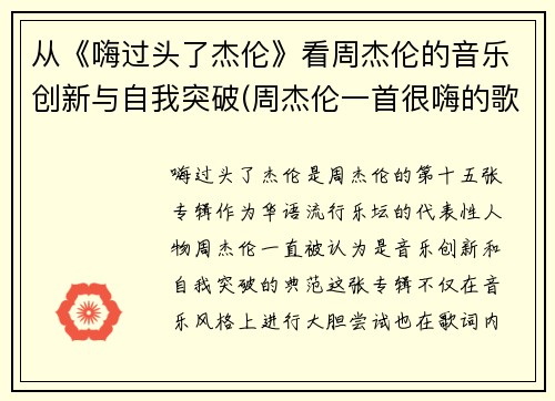 从《嗨过头了杰伦》看周杰伦的音乐创新与自我突破(周杰伦一首很嗨的歌)