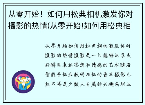 从零开始！如何用松典相机激发你对摄影的热情(从零开始!如何用松典相机激发你对摄影的热情和兴趣)