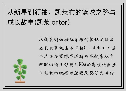 从新星到领袖：凯莱布的篮球之路与成长故事(凯莱lofter)