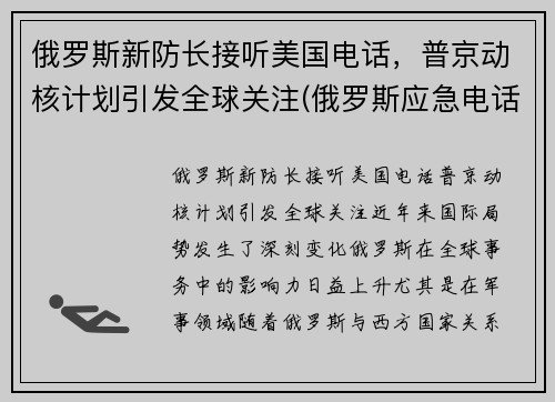 俄罗斯新防长接听美国电话，普京动核计划引发全球关注(俄罗斯应急电话)