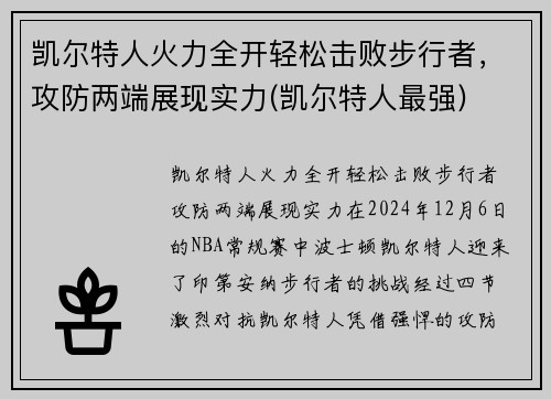 凯尔特人火力全开轻松击败步行者，攻防两端展现实力(凯尔特人最强)