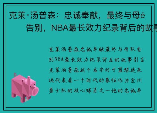 克莱·汤普森：忠诚奉献，最终与母队告别，NBA最长效力纪录背后的故事