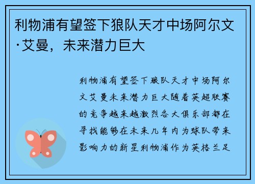 利物浦有望签下狼队天才中场阿尔文·艾曼，未来潜力巨大