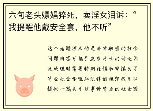 六旬老头嫖娼猝死，卖淫女泪诉：“我提醒他戴安全套，他不听”