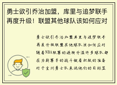 勇士欲引乔治加盟，库里与追梦联手再度升级！联盟其他球队该如何应对？