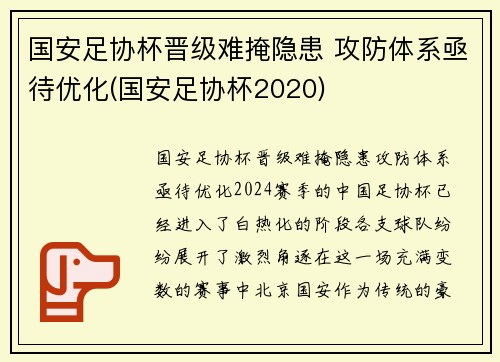 国安足协杯晋级难掩隐患 攻防体系亟待优化(国安足协杯2020)