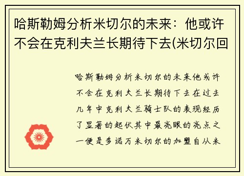哈斯勒姆分析米切尔的未来：他或许不会在克利夫兰长期待下去(米切尔回应)