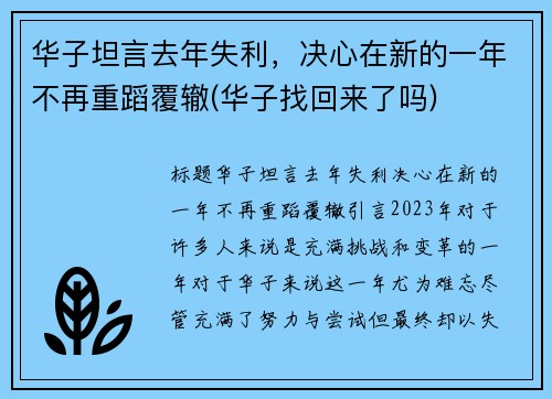 华子坦言去年失利，决心在新的一年不再重蹈覆辙(华子找回来了吗)