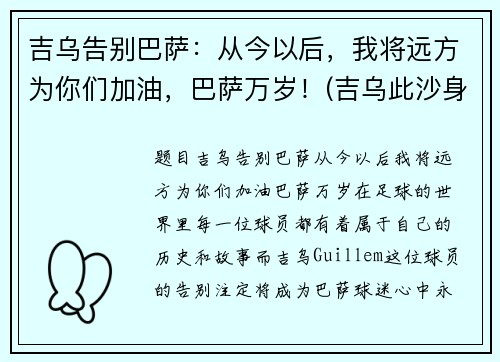吉乌告别巴萨：从今以后，我将远方为你们加油，巴萨万岁！(吉乌此沙身高)