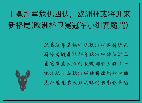 卫冕冠军危机四伏，欧洲杯或将迎来新格局(欧洲杯卫冕冠军小组赛魔咒)