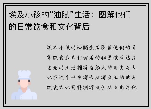 埃及小孩的“油腻”生活：图解他们的日常饮食和文化背后