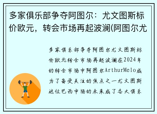 多家俱乐部争夺阿图尔：尤文图斯标价欧元，转会市场再起波澜(阿图尔尤文集锦)