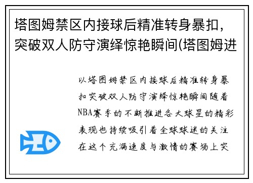 塔图姆禁区内接球后精准转身暴扣，突破双人防守演绎惊艳瞬间(塔图姆进攻)