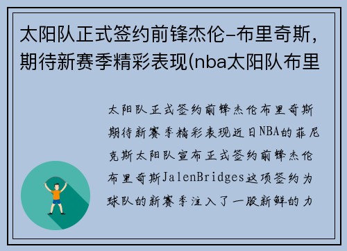 太阳队正式签约前锋杰伦-布里奇斯，期待新赛季精彩表现(nba太阳队布里奇斯)