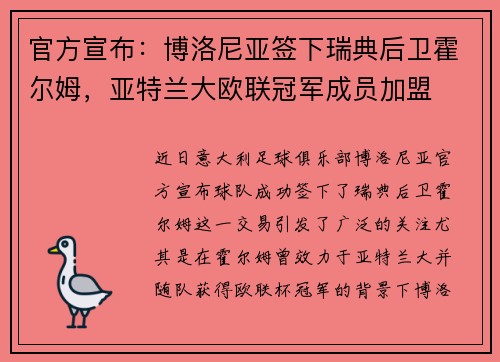 官方宣布：博洛尼亚签下瑞典后卫霍尔姆，亚特兰大欧联冠军成员加盟