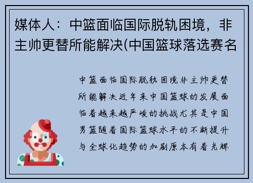 媒体人：中篮面临国际脱轨困境，非主帅更替所能解决(中国篮球落选赛名单)