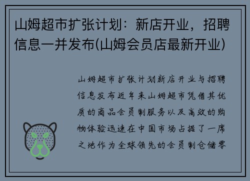 山姆超市扩张计划：新店开业，招聘信息一并发布(山姆会员店最新开业)