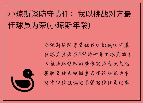 小琼斯谈防守责任：我以挑战对方最佳球员为荣(小琼斯年龄)