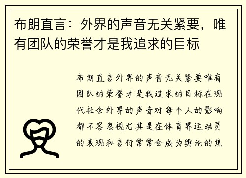 布朗直言：外界的声音无关紧要，唯有团队的荣誉才是我追求的目标