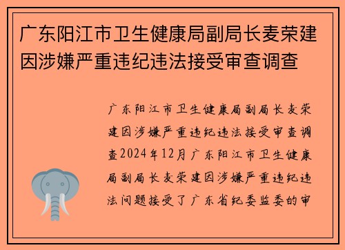 广东阳江市卫生健康局副局长麦荣建因涉嫌严重违纪违法接受审查调查