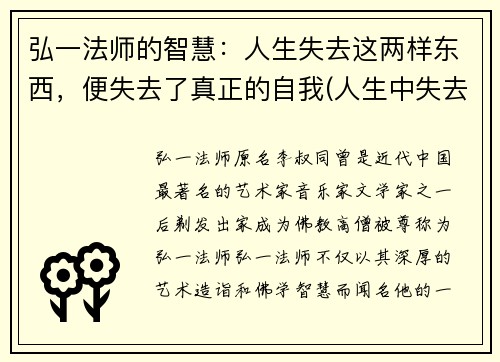 弘一法师的智慧：人生失去这两样东西，便失去了真正的自我(人生中失去的东西)