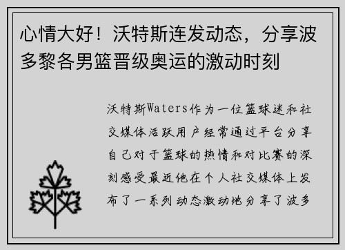心情大好！沃特斯连发动态，分享波多黎各男篮晋级奥运的激动时刻