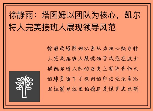 徐静雨：塔图姆以团队为核心，凯尔特人完美接班人展现领导风范