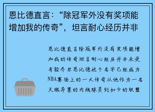 恩比德直言：“除冠军外没有奖项能增加我的传奇”，坦言耐心经历并非未受考验