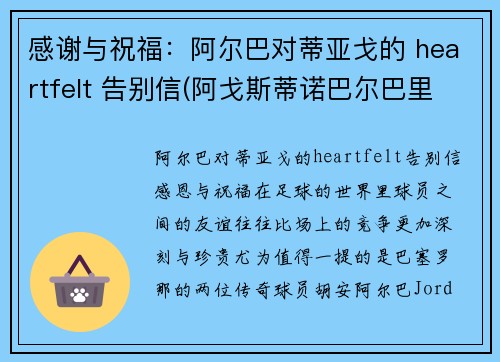感谢与祝福：阿尔巴对蒂亚戈的 heartfelt 告别信(阿戈斯蒂诺巴尔巴里戈)