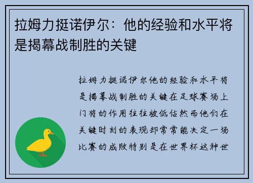 拉姆力挺诺伊尔：他的经验和水平将是揭幕战制胜的关键