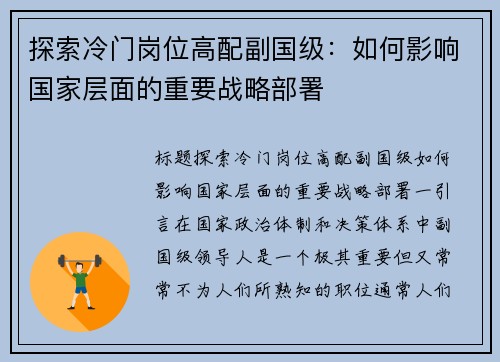 探索冷门岗位高配副国级：如何影响国家层面的重要战略部署