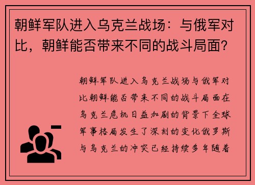 朝鲜军队进入乌克兰战场：与俄军对比，朝鲜能否带来不同的战斗局面？