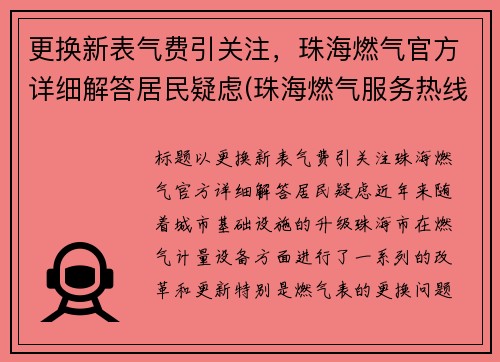 更换新表气费引关注，珠海燃气官方详细解答居民疑虑(珠海燃气服务热线)