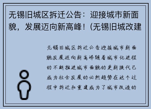 无锡旧城区拆迁公告：迎接城市新面貌，发展迈向新高峰！(无锡旧城改建名单)