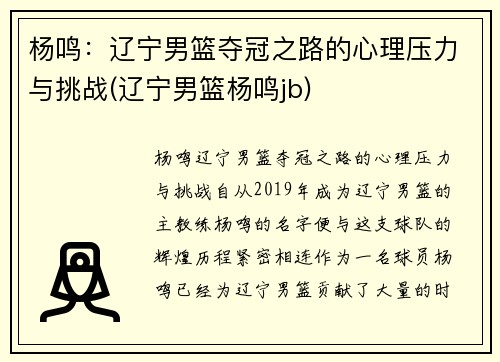 杨鸣：辽宁男篮夺冠之路的心理压力与挑战(辽宁男篮杨鸣jb)