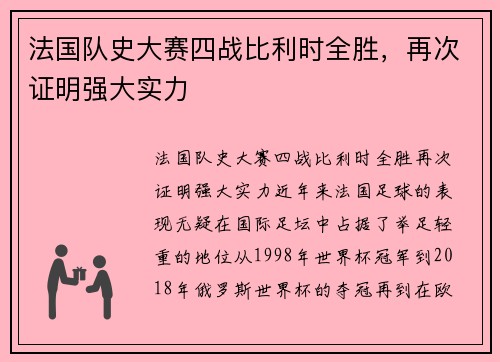 法国队史大赛四战比利时全胜，再次证明强大实力