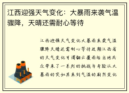 江西迎强天气变化：大暴雨来袭气温骤降，天晴还需耐心等待