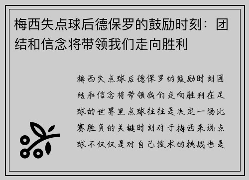 梅西失点球后德保罗的鼓励时刻：团结和信念将带领我们走向胜利